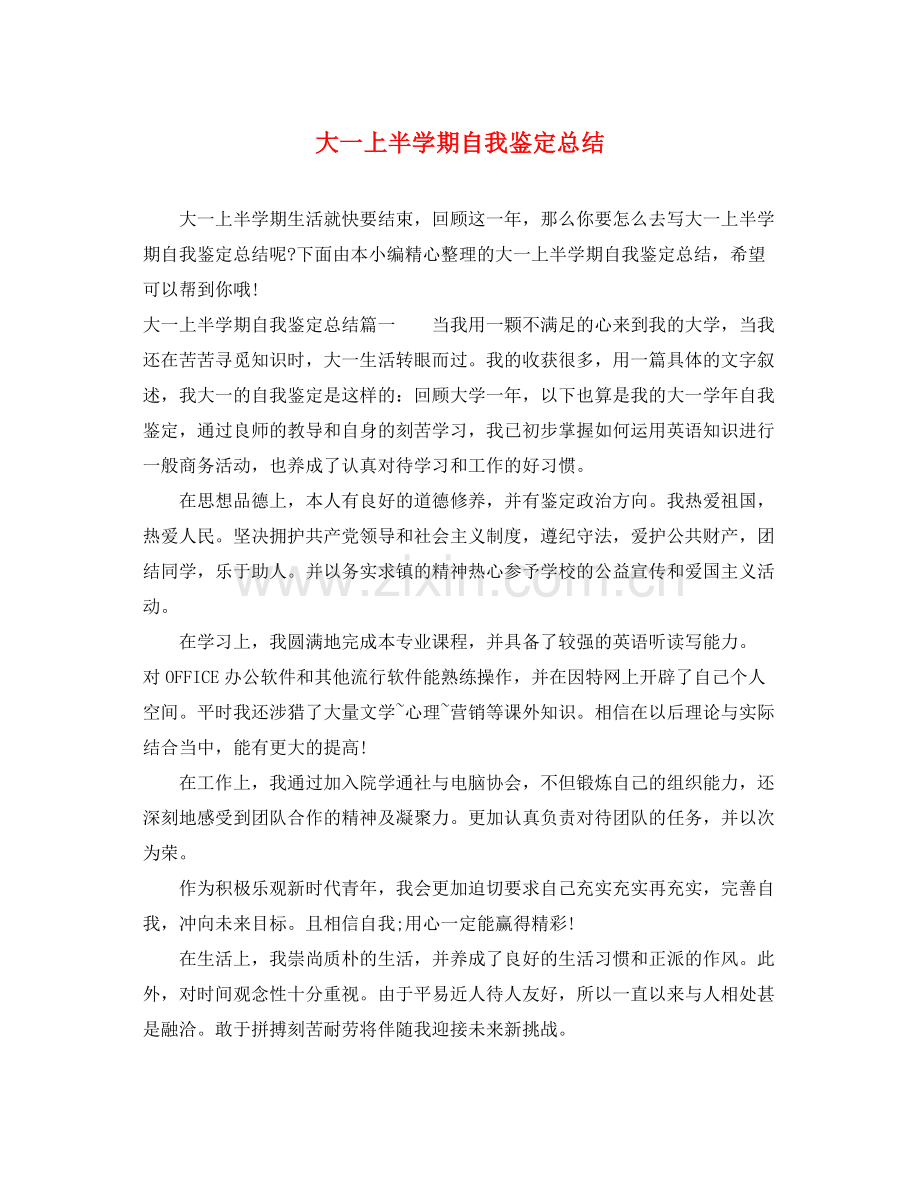 大一上半学期自我鉴定总结.docx_第1页