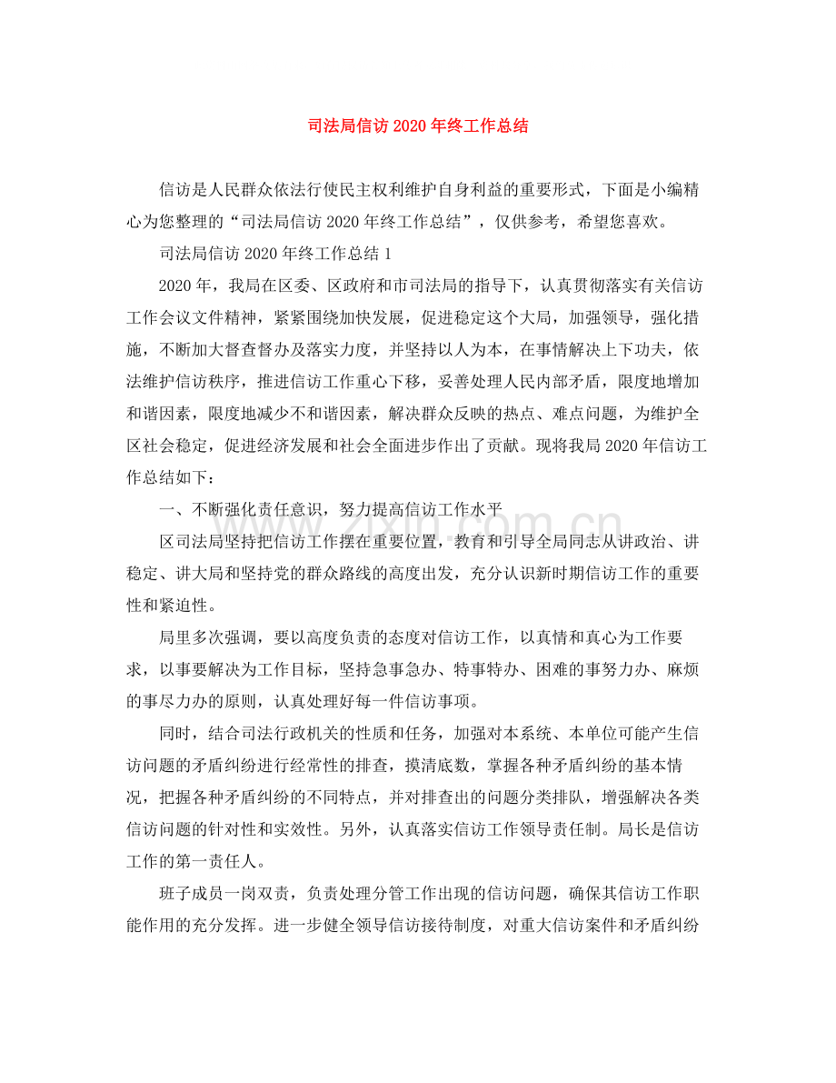 司法局信访年终工作总结.docx_第1页