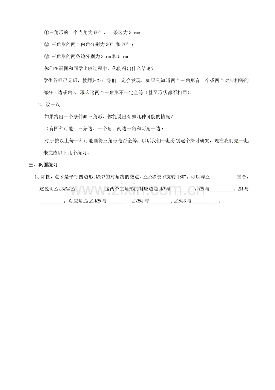 四川省盐边县红格中学八年级数学下册《19.2.1全等三角形的判定》教案 华东师大版.doc_第2页