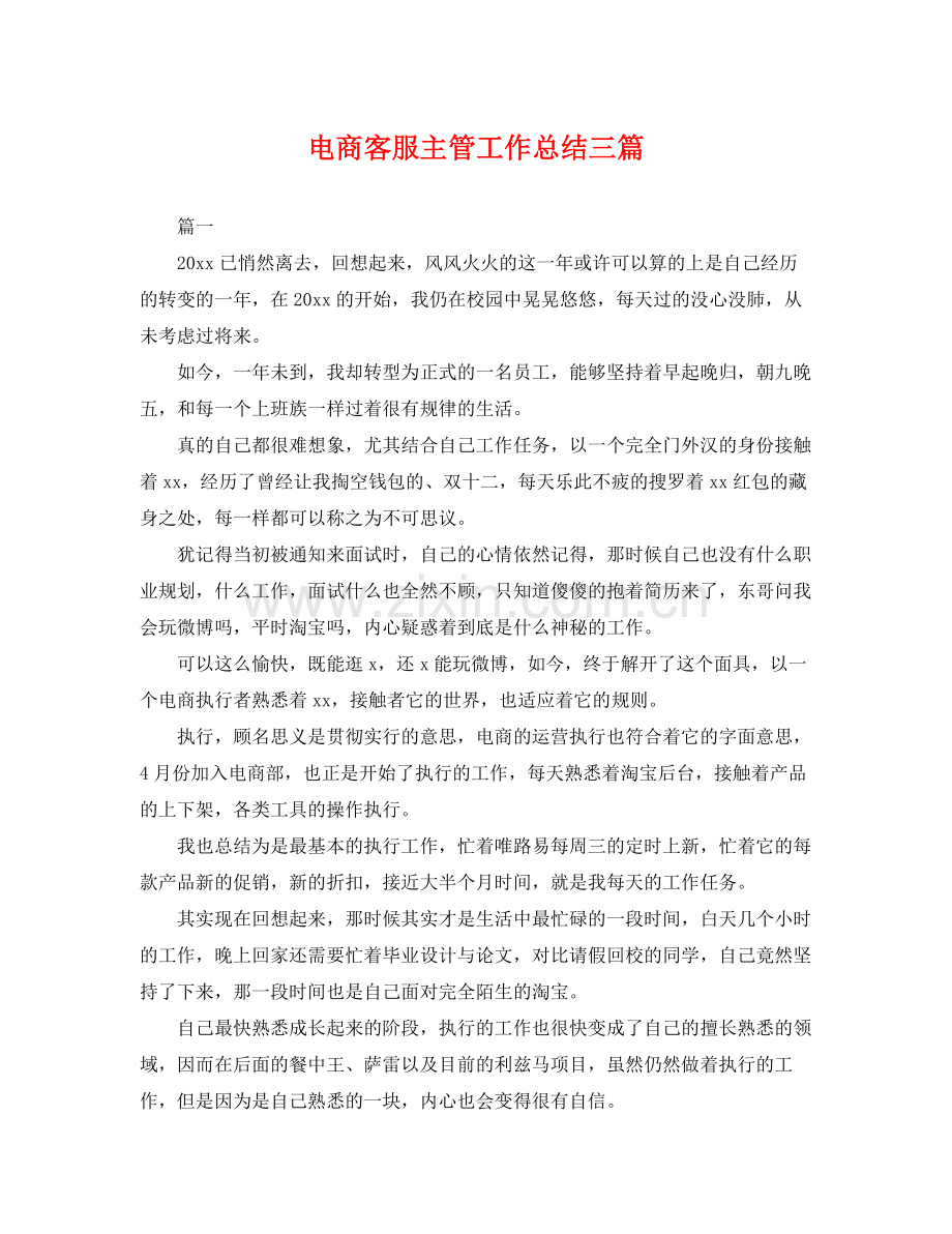 电商客服主管工作总结三篇 .docx_第1页