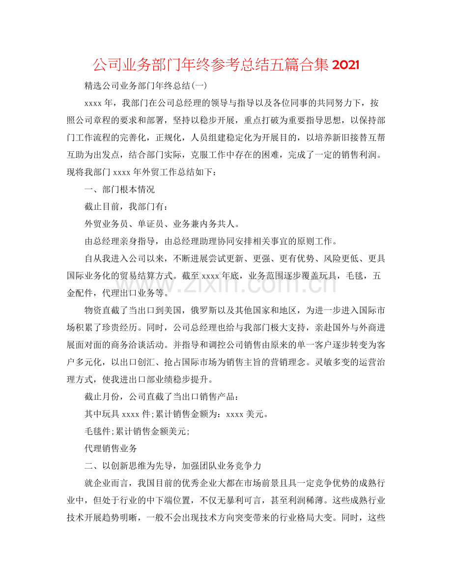 公司业务部门年终参考总结五篇合集.docx_第1页