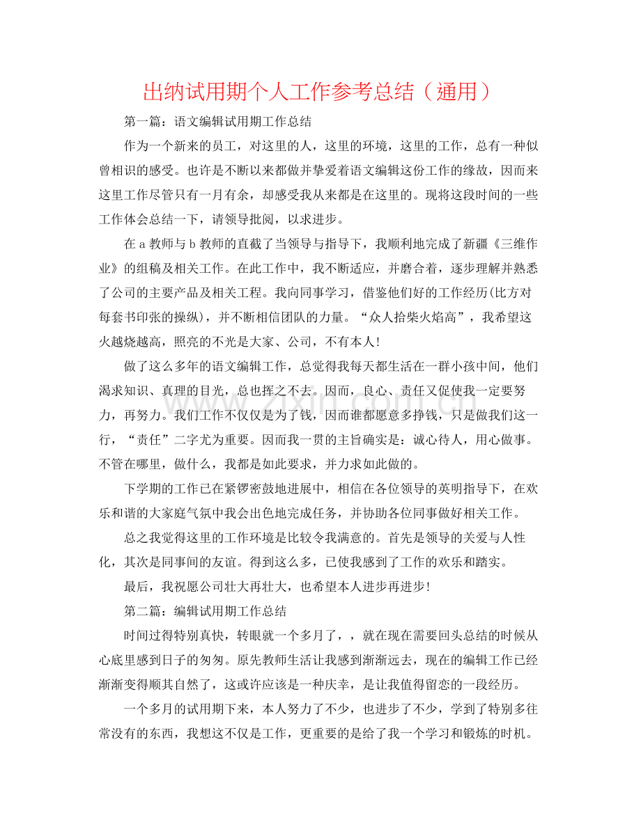 出纳试用期个人工作参考总结（通用）.docx_第1页