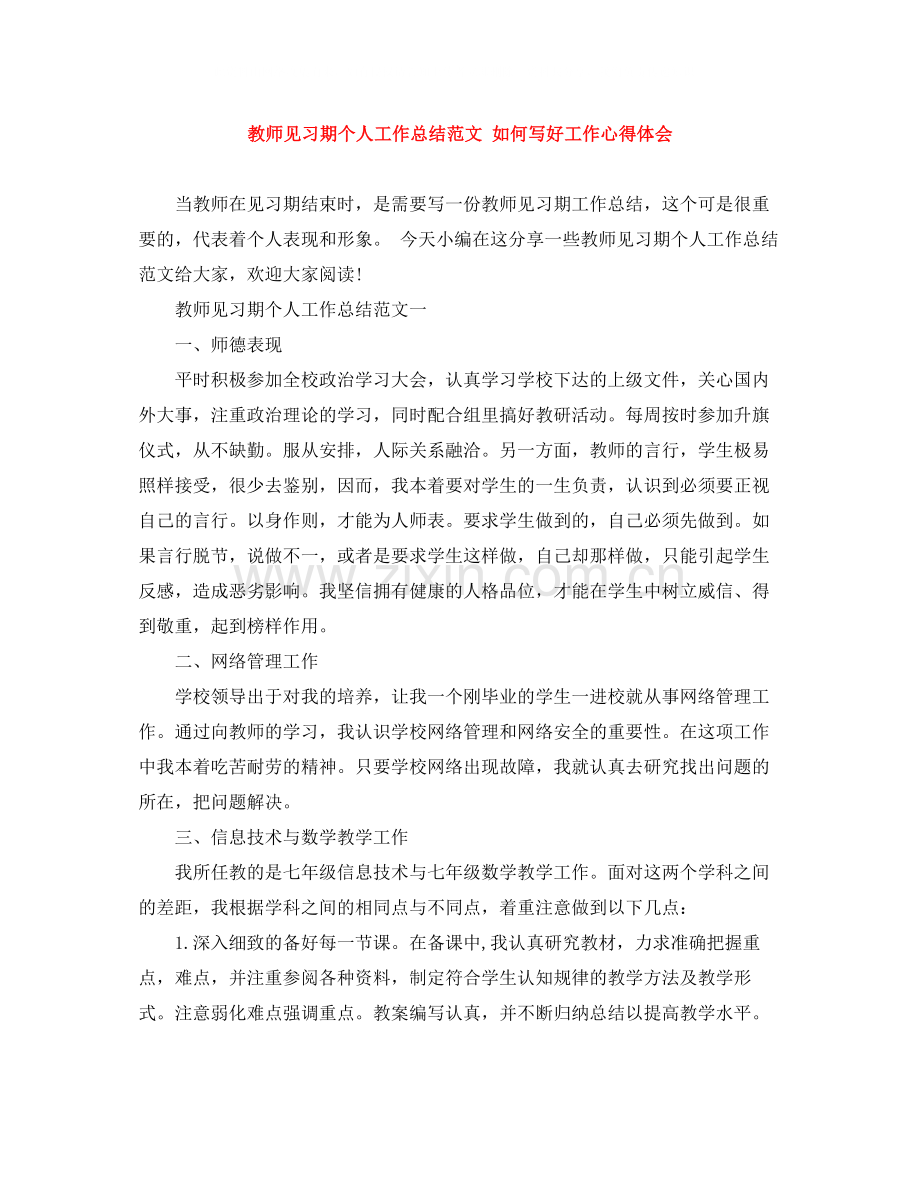 教师见习期个人工作总结范文如何写好工作心得体会.docx_第1页