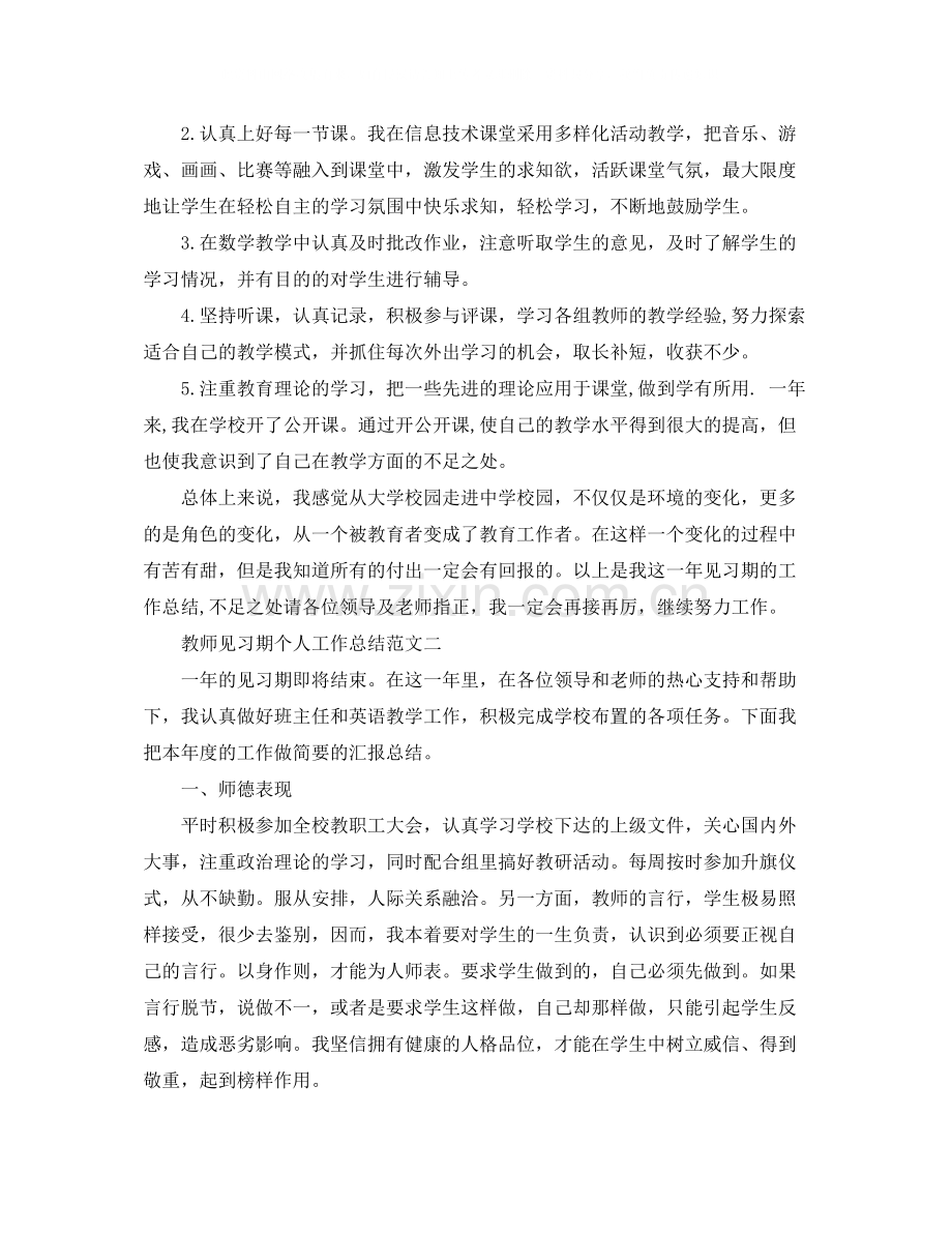 教师见习期个人工作总结范文如何写好工作心得体会.docx_第2页