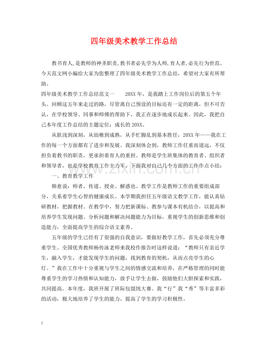 四年级美术教学工作总结.docx_第1页