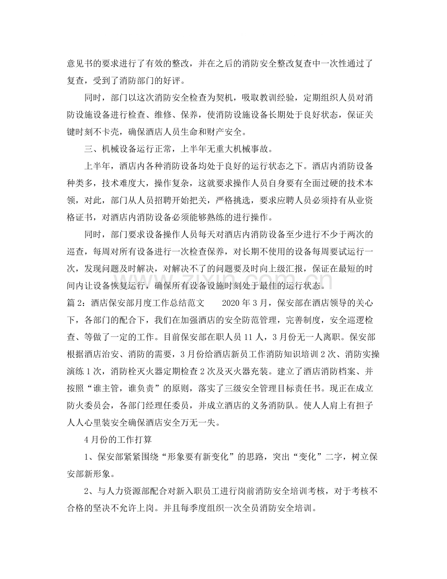 酒店保安部月度工作总结范文.docx_第2页