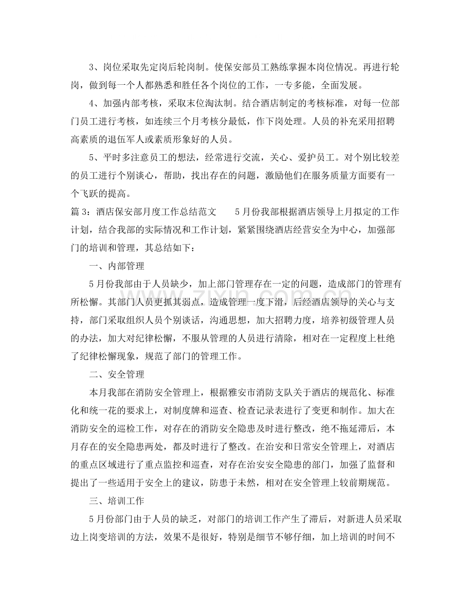 酒店保安部月度工作总结范文.docx_第3页