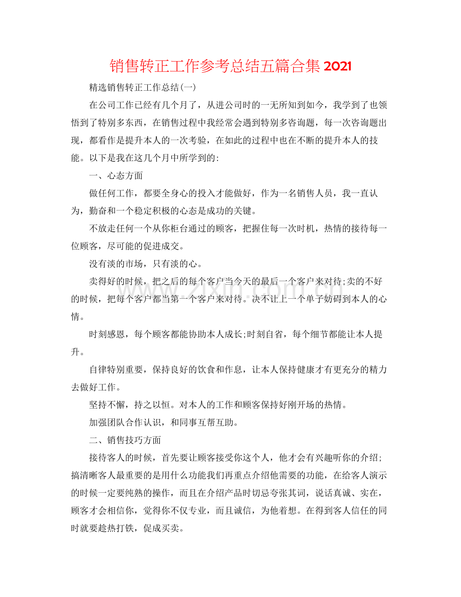 销售转正工作参考总结五篇合集.docx_第1页