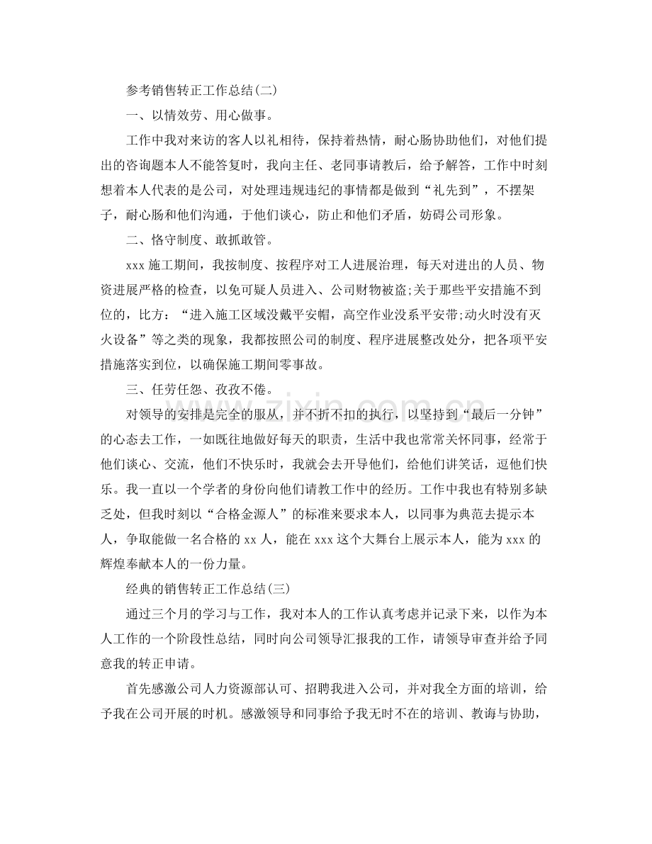 销售转正工作参考总结五篇合集.docx_第3页