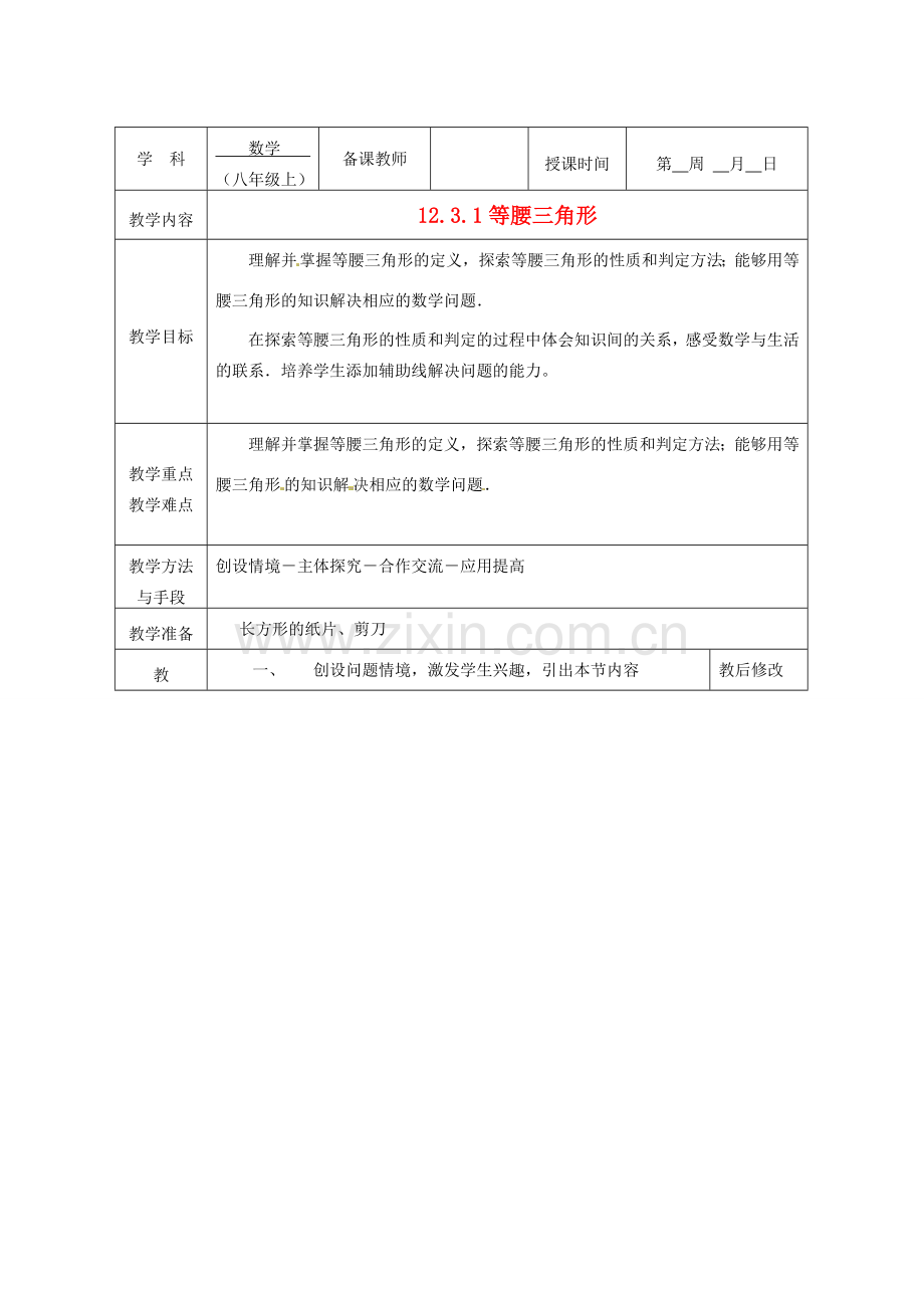 广西永福县实验中学八年级数学上册《12.3等腰三角形（1）》教案 人教新课标版.doc_第1页