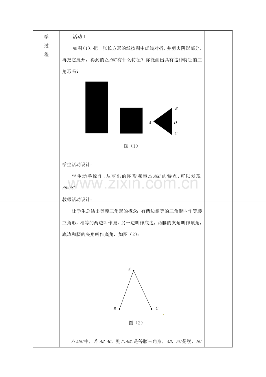 广西永福县实验中学八年级数学上册《12.3等腰三角形（1）》教案 人教新课标版.doc_第2页