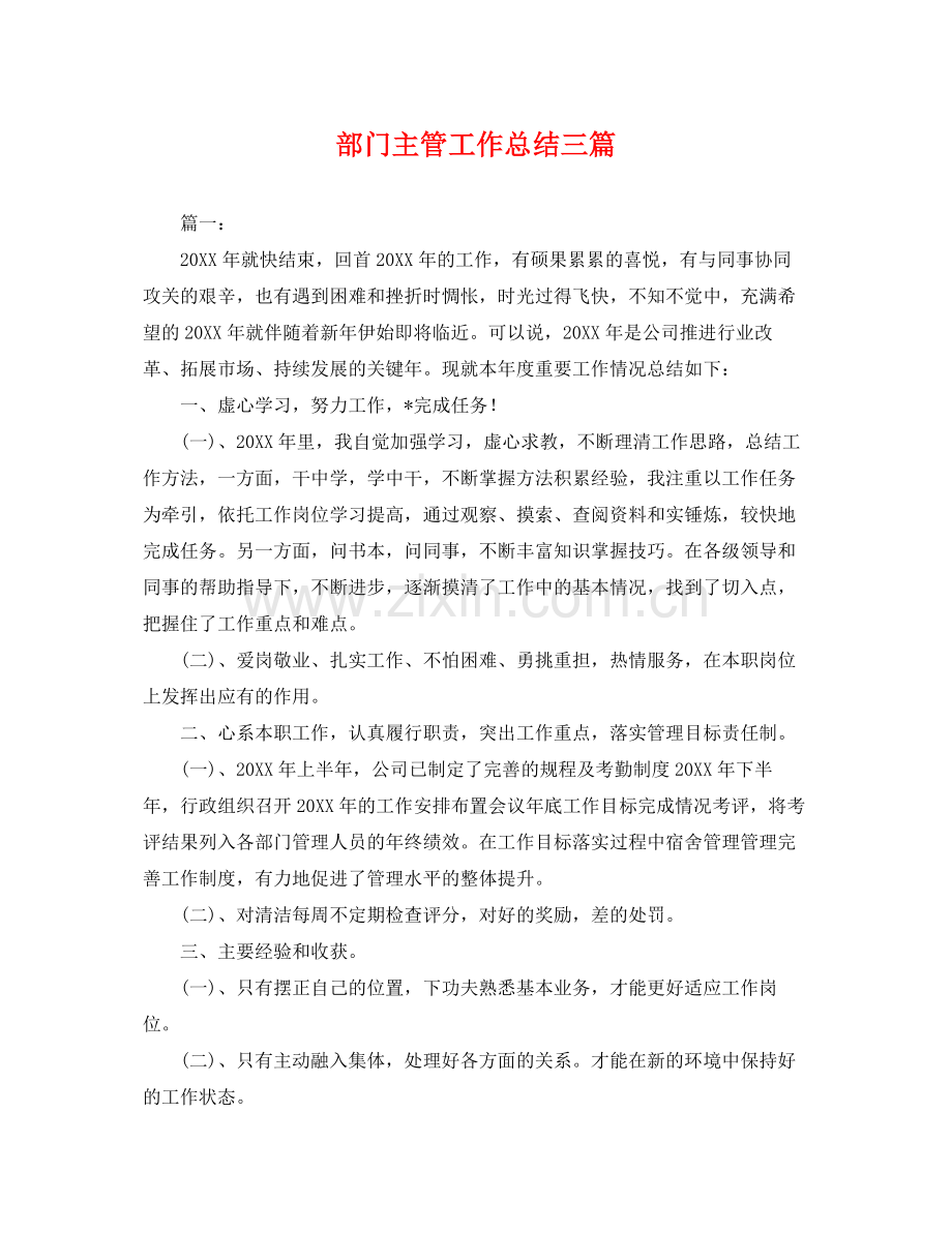 部门主管工作总结三篇 .docx_第1页