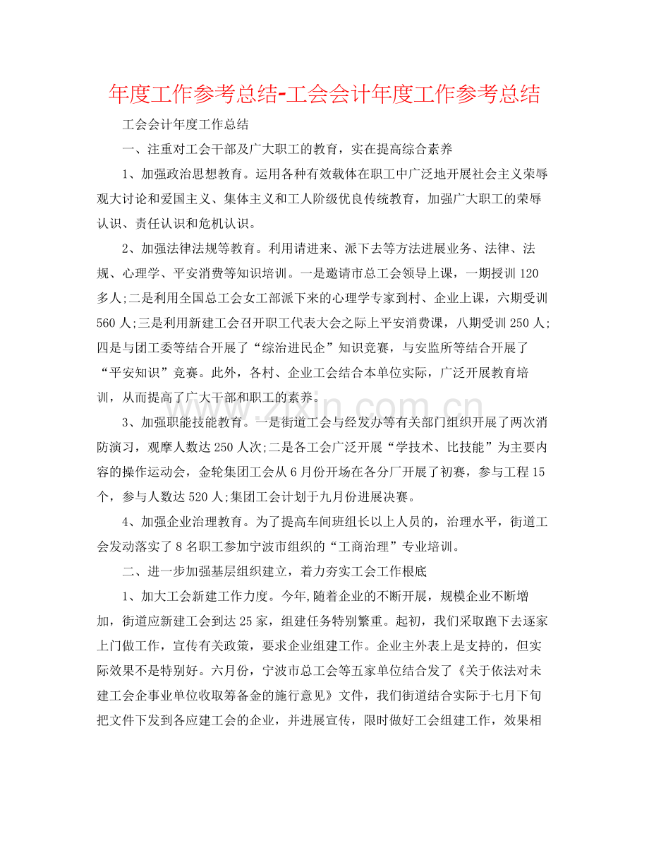 2021年度工作参考总结工会会计年度工作参考总结.docx_第1页