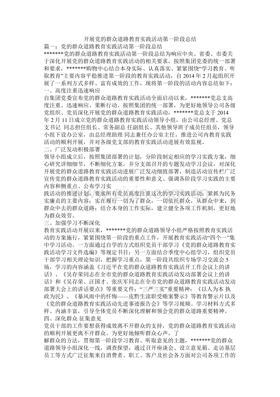 开展党的群众路线教育实践活动第一阶段总结.docx_第1页