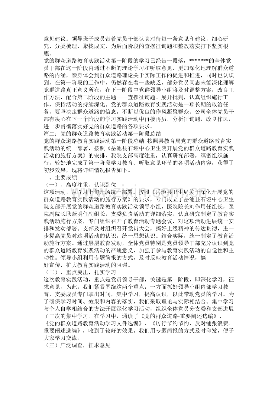 开展党的群众路线教育实践活动第一阶段总结.docx_第2页