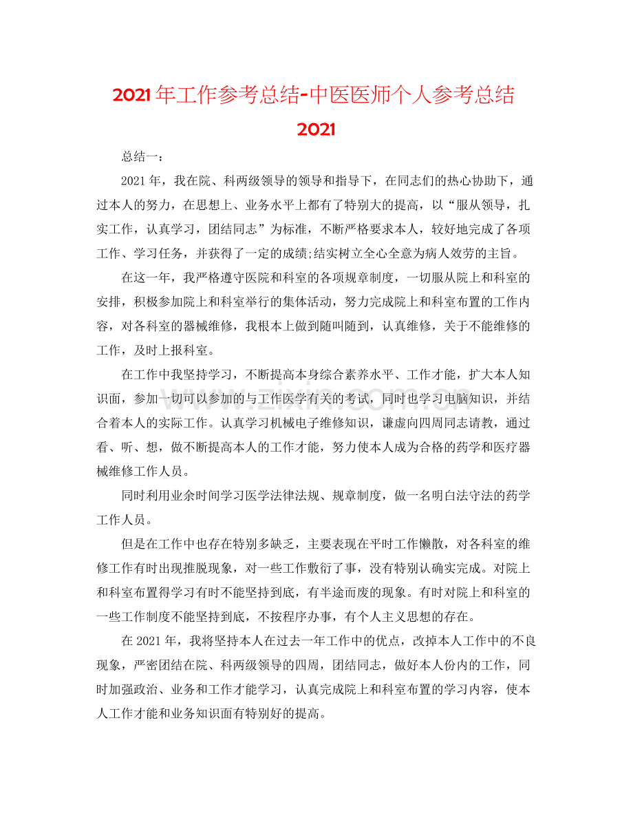 2021年工作参考总结中医医师个人参考总结2.docx_第1页