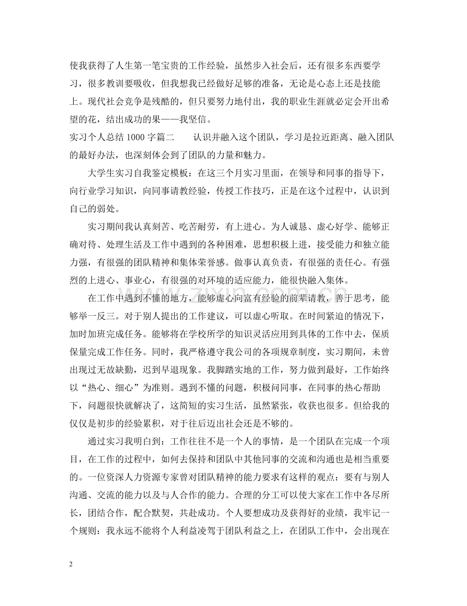 实习个人总结1000字_毕业实习个人总结怎么写.docx_第2页