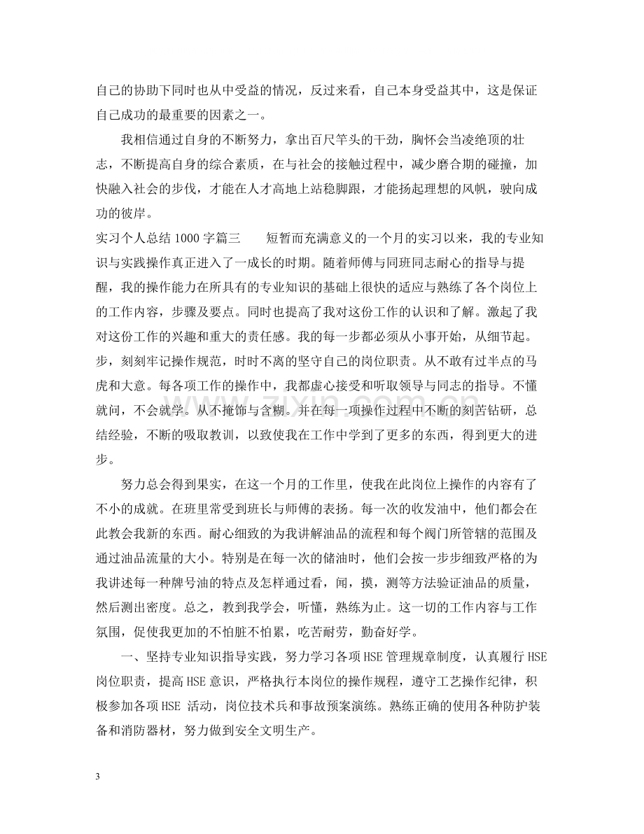 实习个人总结1000字_毕业实习个人总结怎么写.docx_第3页