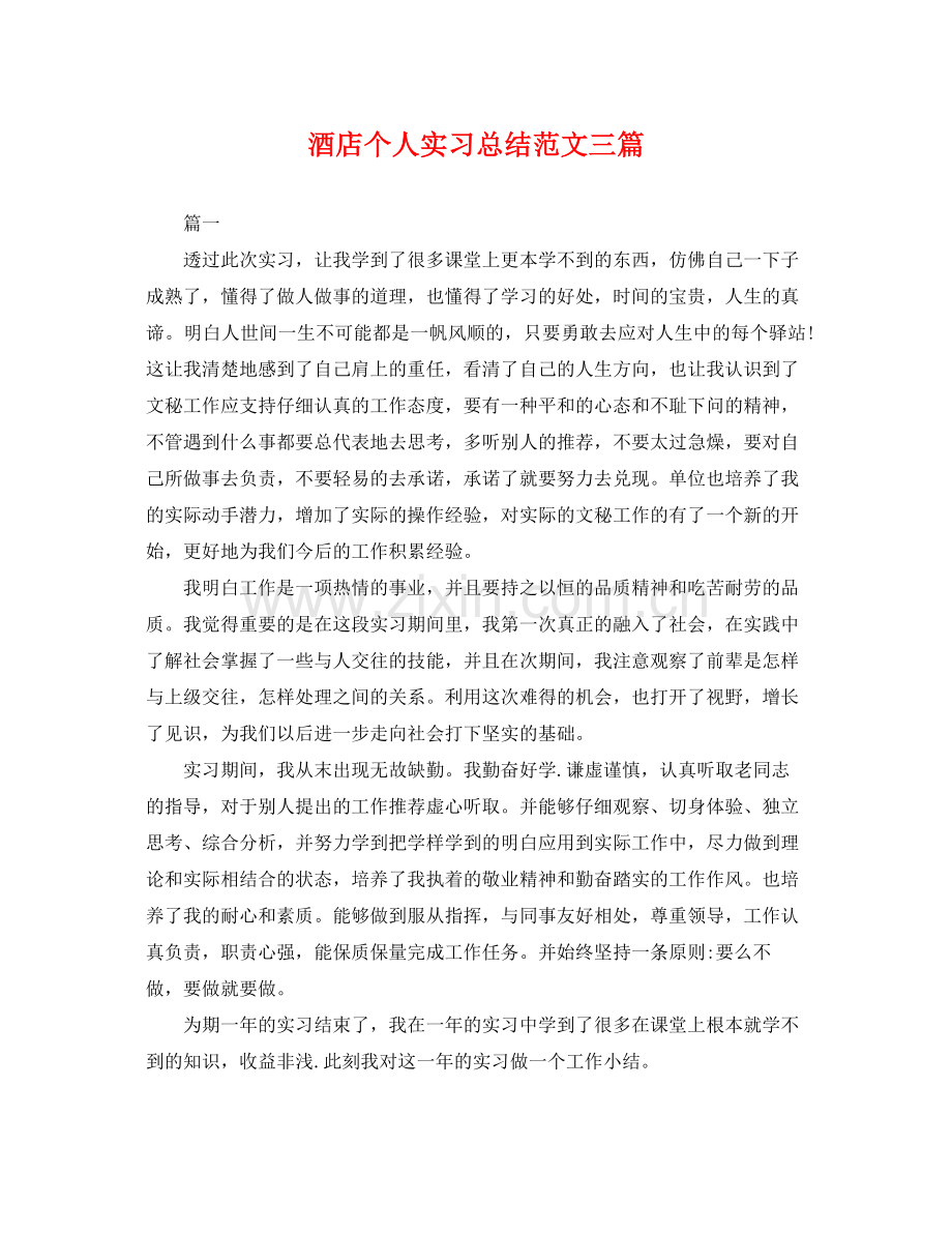 酒店个人实习总结范文三篇 .docx_第1页