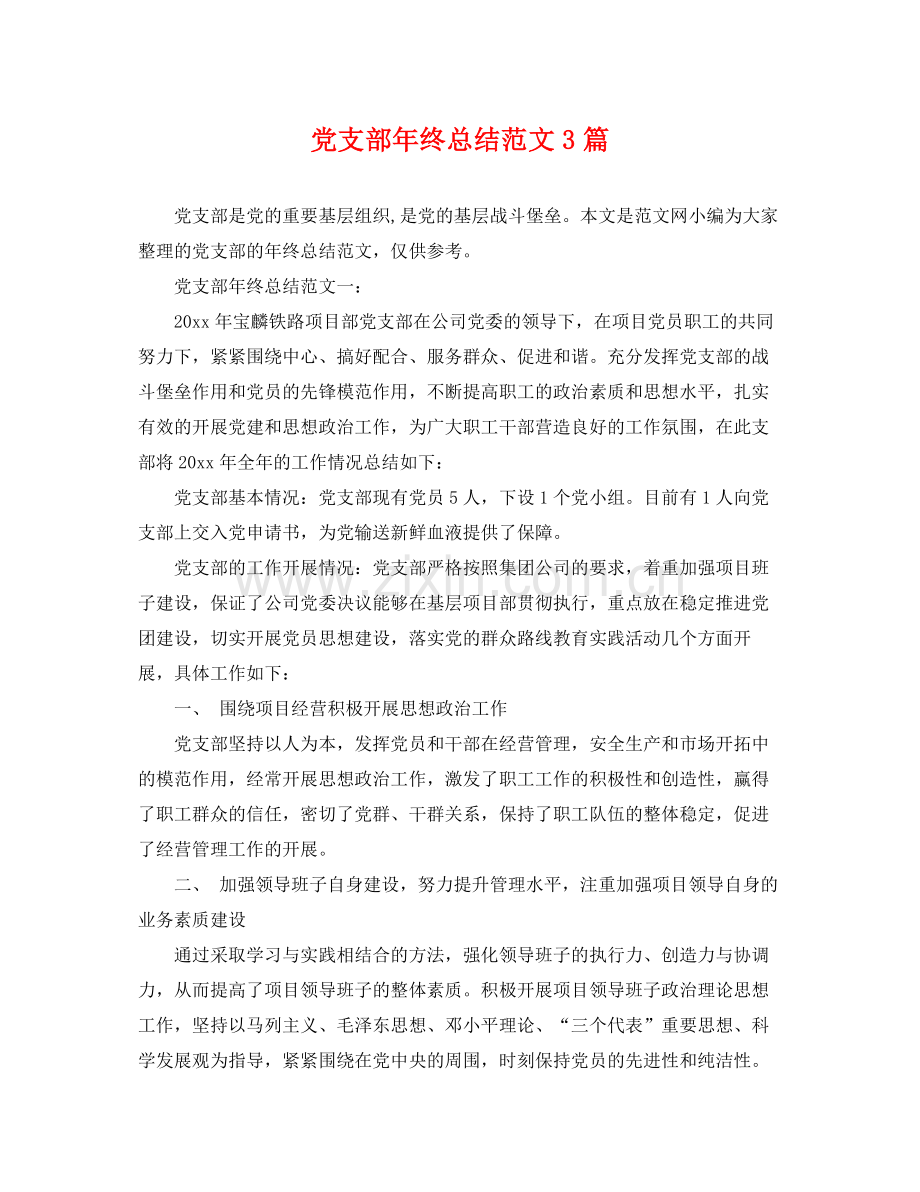 党支部年终总结范文3篇 .docx_第1页