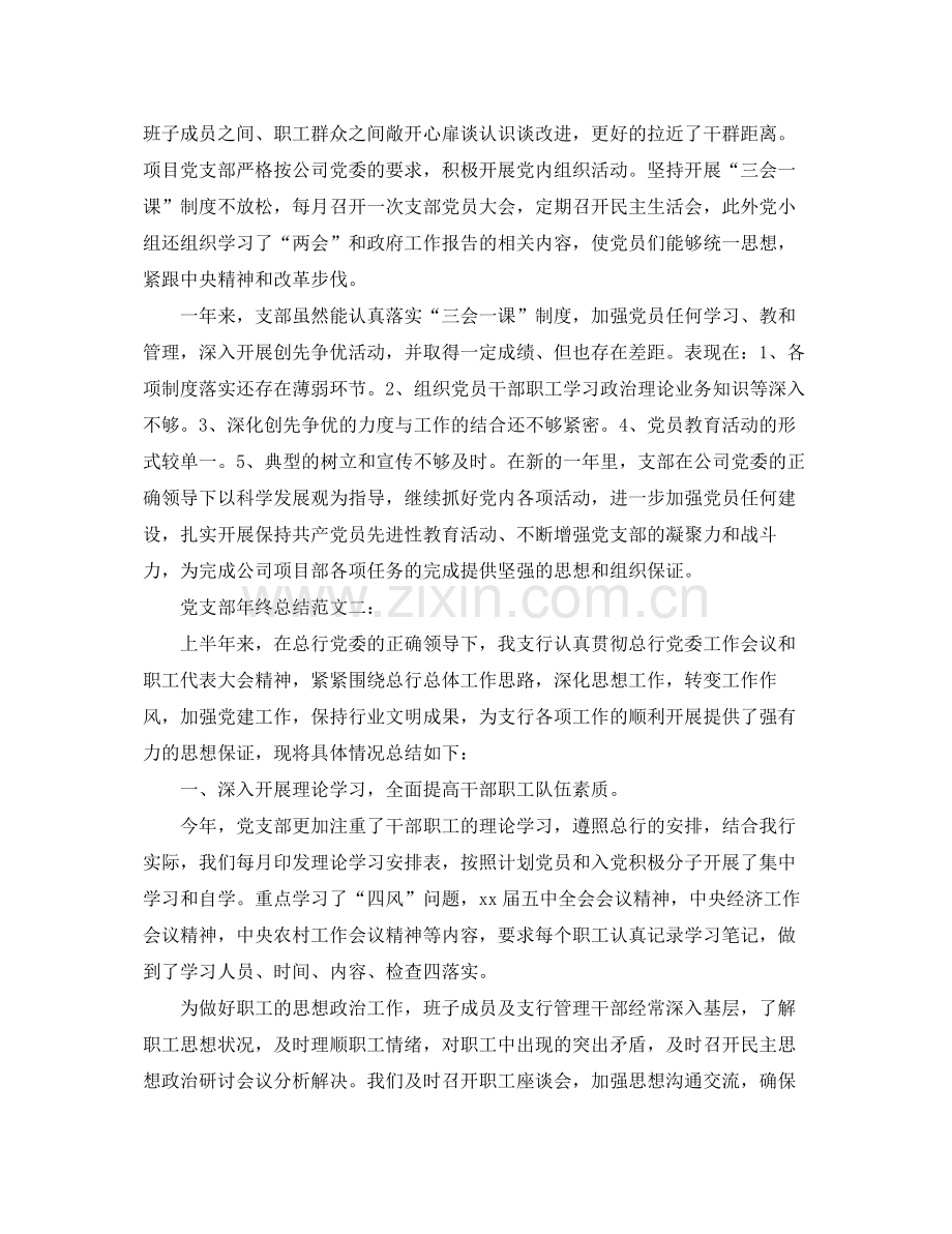 党支部年终总结范文3篇 .docx_第3页