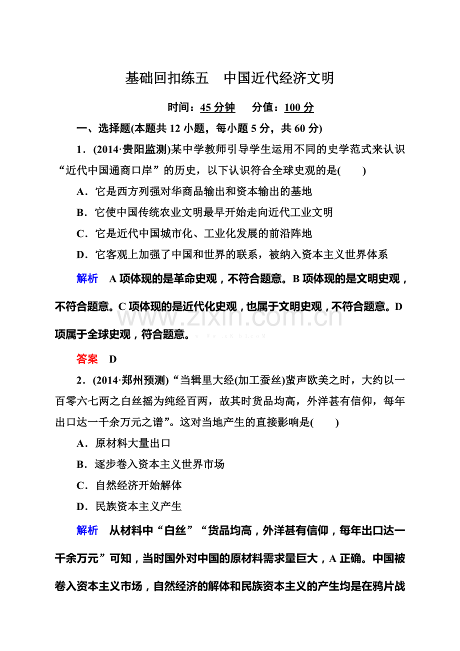 2015高考历史二轮热点专题练习：中国近代经济文明(含解析).doc_第1页