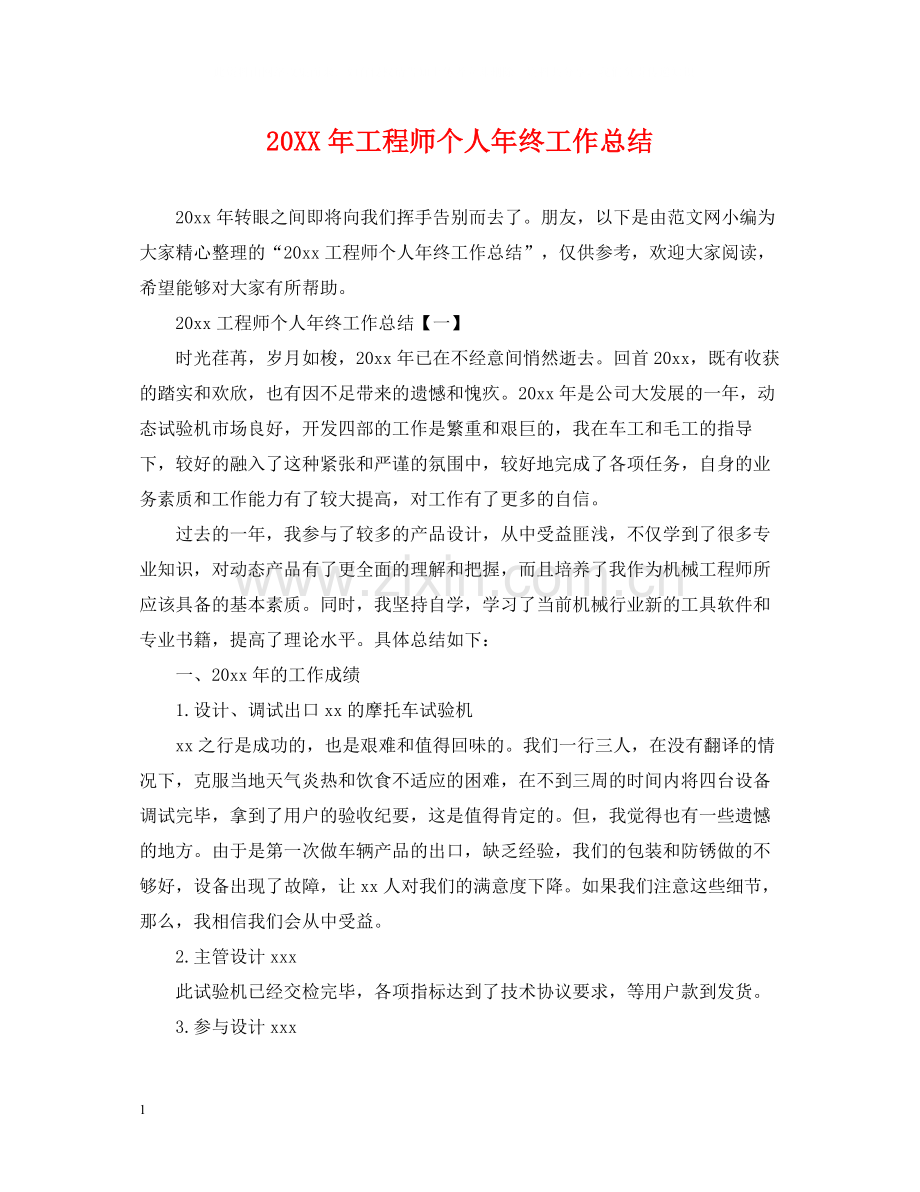 工程师个人年终工作总结2.docx_第1页