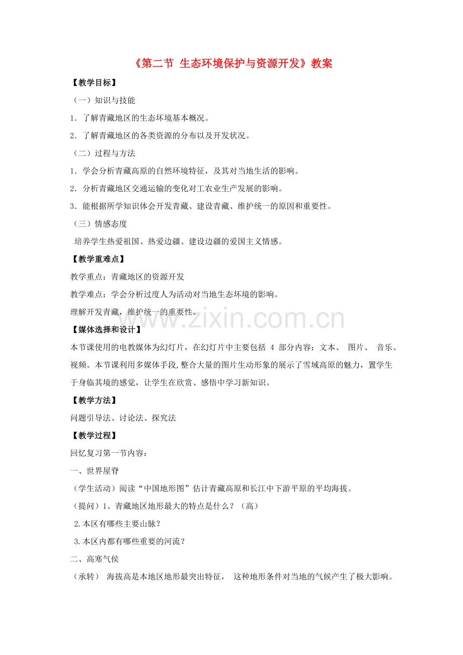 八年级地理下册 第九章 第二节 生态环境保护与资源开发教案 （新版）商务星球版-（新版）商务星球版初中八年级下册地理教案.doc_第1页