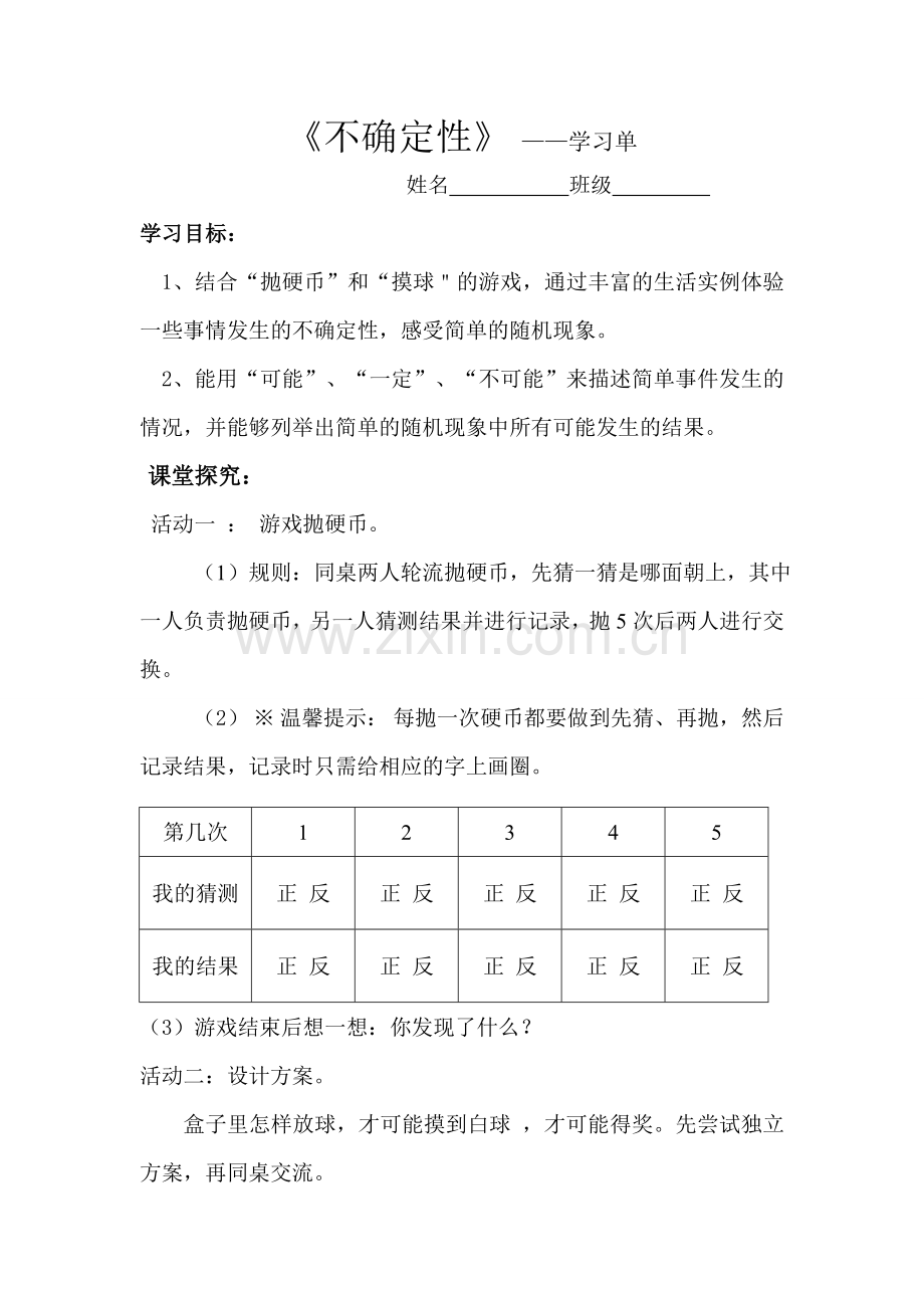 小学数学北师大2011课标版四年级不确定性(学习单).doc_第1页