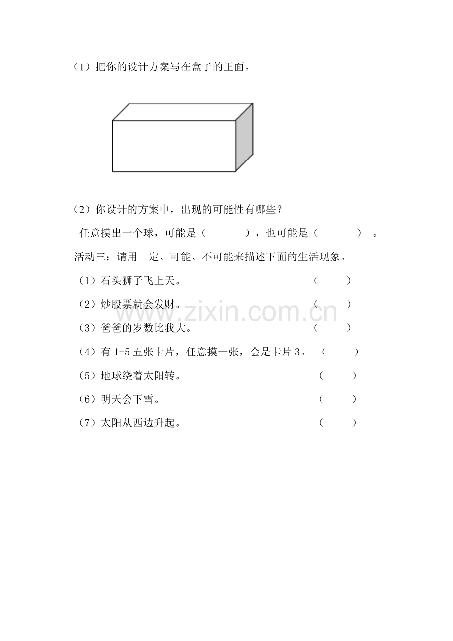 小学数学北师大2011课标版四年级不确定性(学习单).doc_第2页