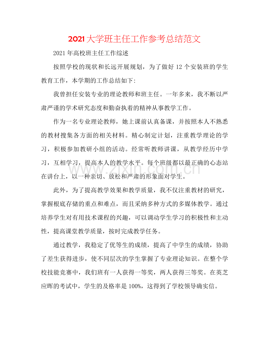 大学班主任工作参考总结范文.docx_第1页