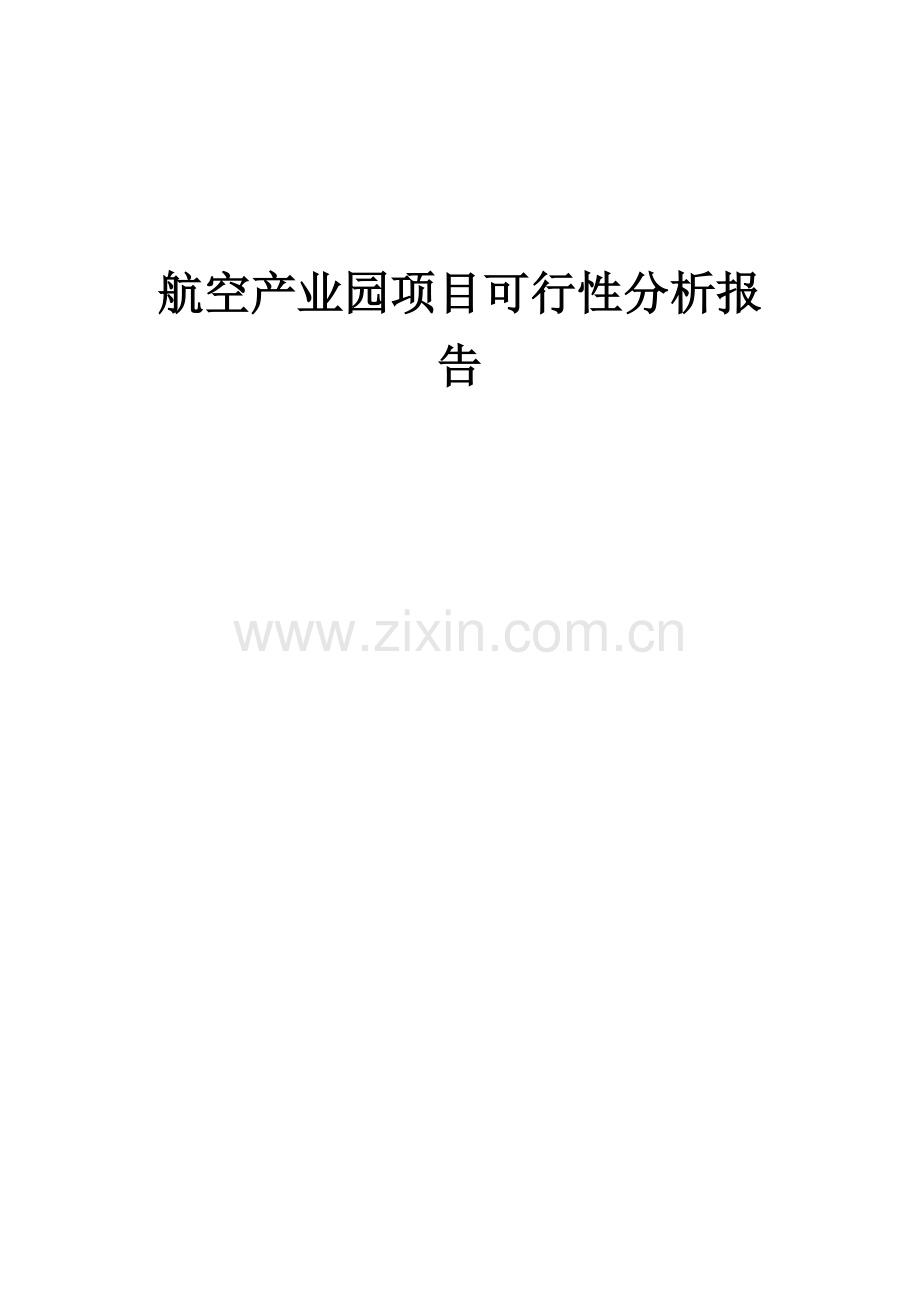 航空产业园项目可行性分析报告.docx_第1页