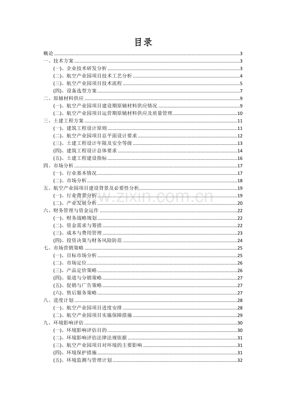 航空产业园项目可行性分析报告.docx_第2页