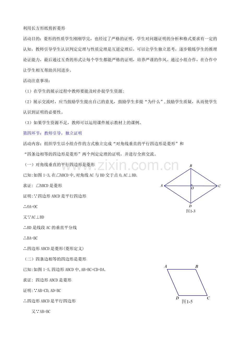 九年级数学上册 第一章 第1节 菱形的性质与判定教学设计2 （新版）北师大版-（新版）北师大版初中九年级上册数学教案.doc_第3页