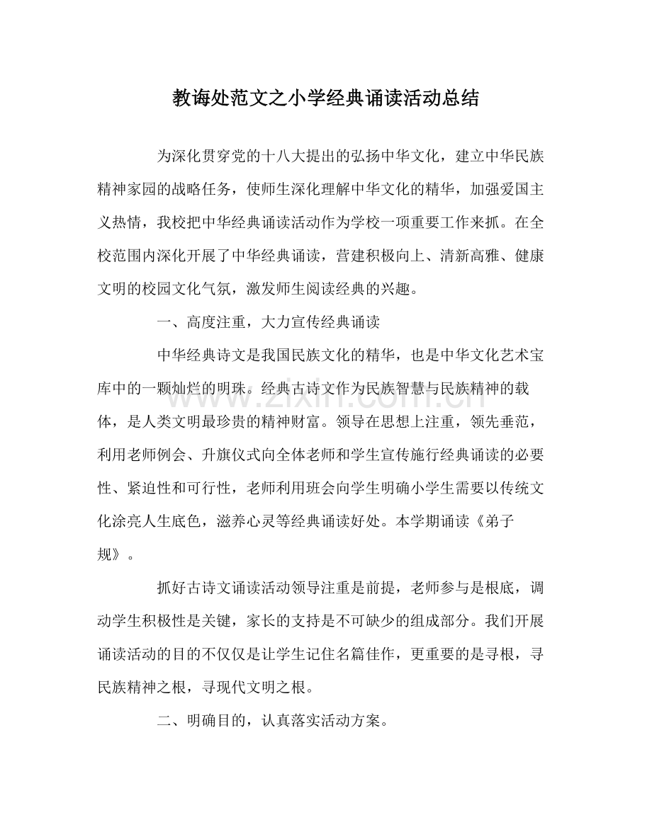 教导处范文小学经典诵读活动总结.docx_第1页