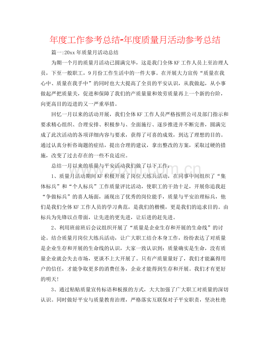 2021年度工作参考总结年度质量月活动参考总结.docx_第1页