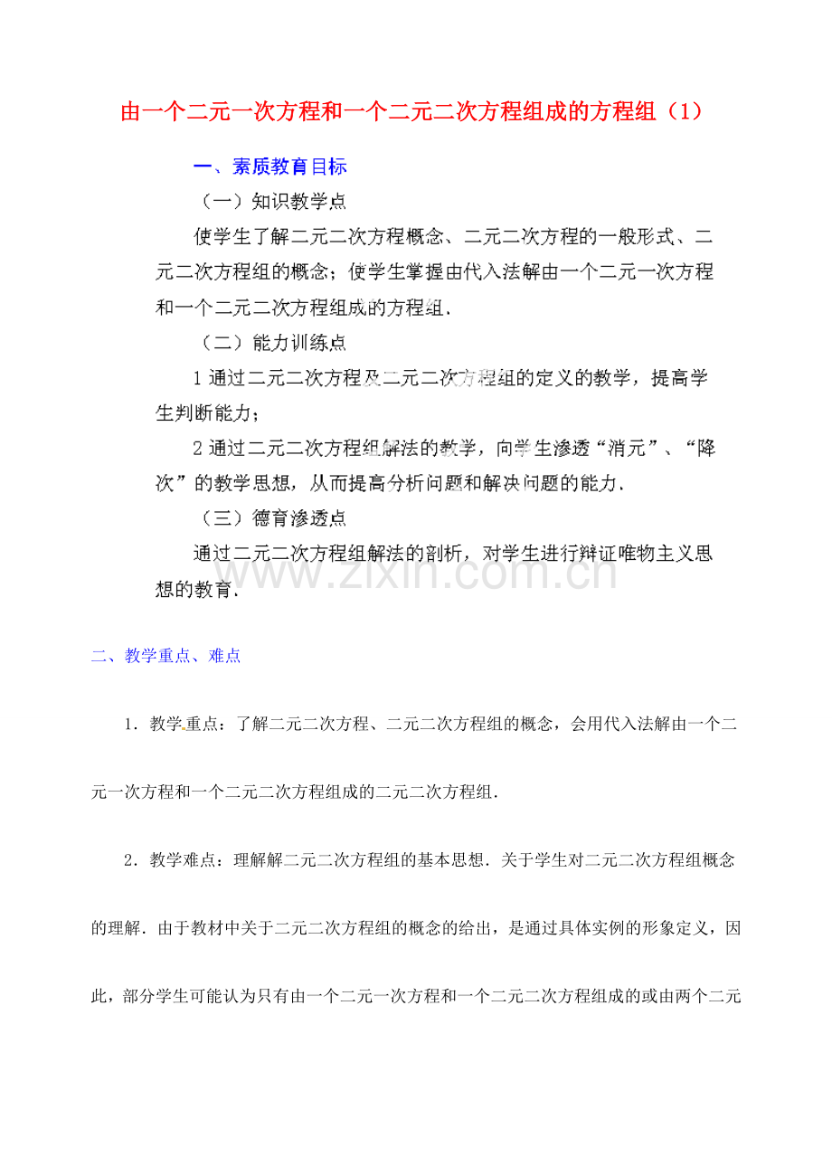 江苏省金湖县实验中学中考数学 由一个二元一次方程和一个二元二次方程组成的方程组复习教案（1） 新人教版.doc_第1页