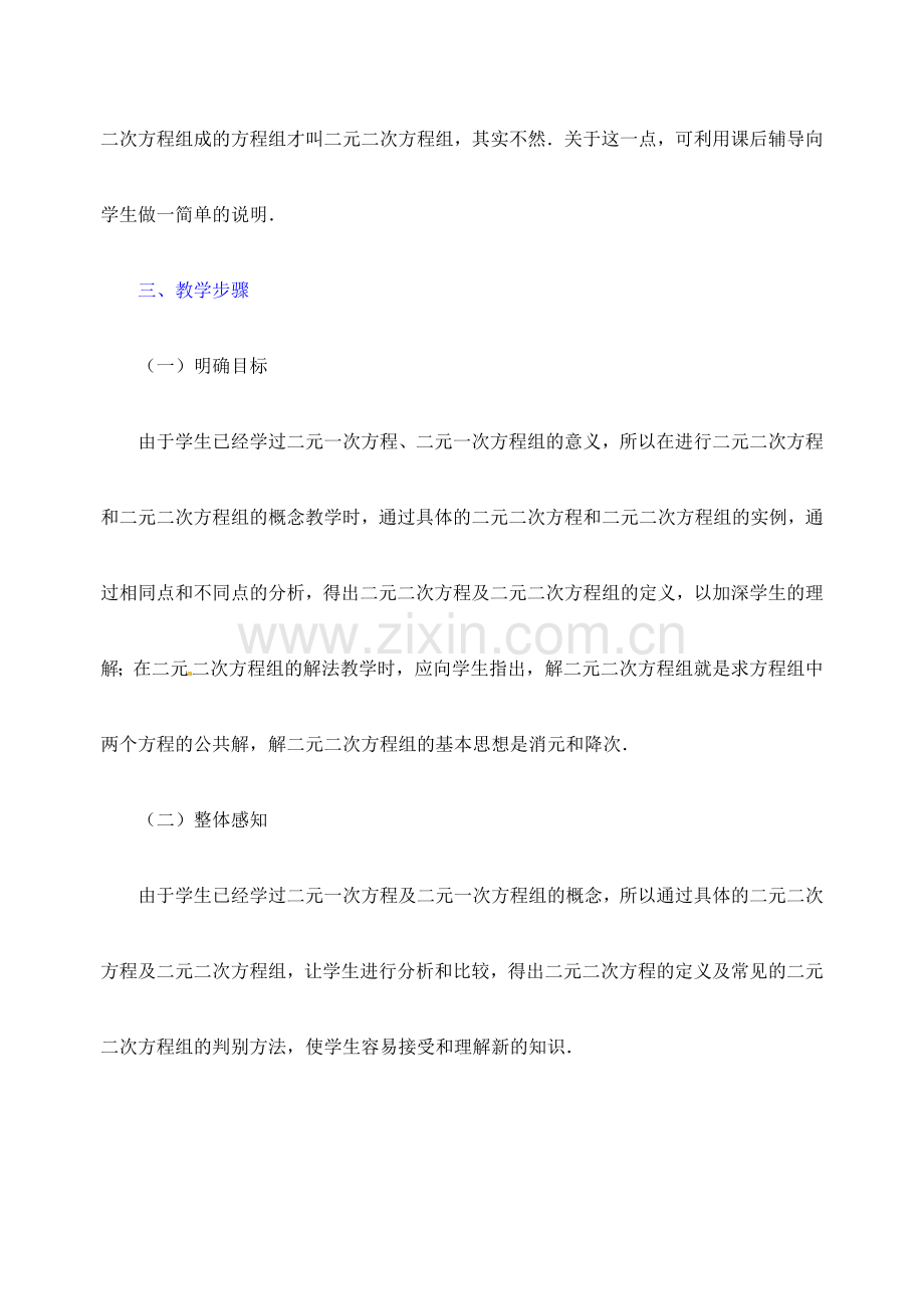 江苏省金湖县实验中学中考数学 由一个二元一次方程和一个二元二次方程组成的方程组复习教案（1） 新人教版.doc_第2页