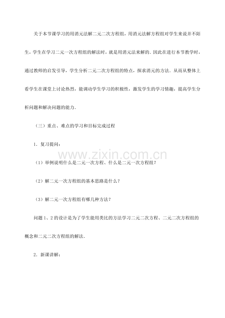 江苏省金湖县实验中学中考数学 由一个二元一次方程和一个二元二次方程组成的方程组复习教案（1） 新人教版.doc_第3页