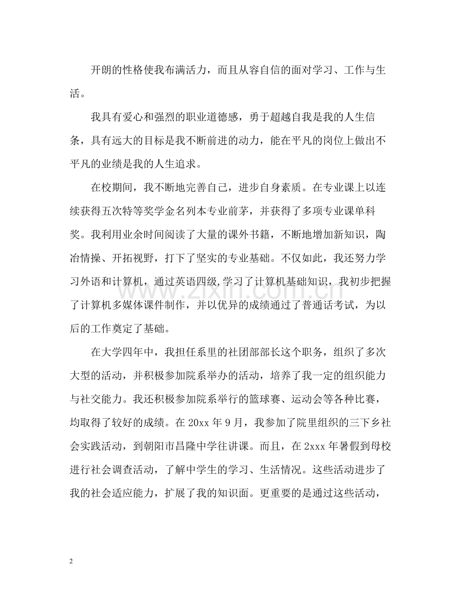 毕业生求职简历中的自我评价.docx_第2页