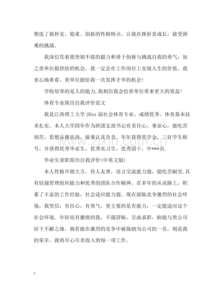 毕业生求职简历中的自我评价.docx_第3页