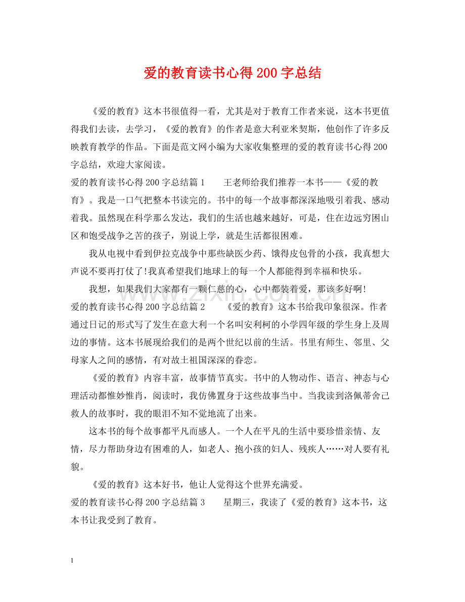 爱的教育读书心得200字总结.docx_第1页