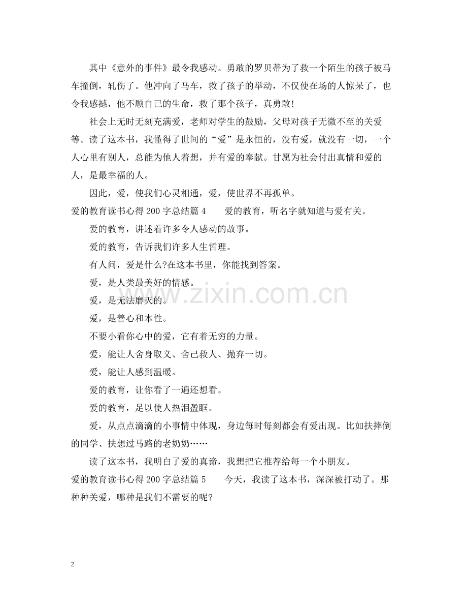 爱的教育读书心得200字总结.docx_第2页