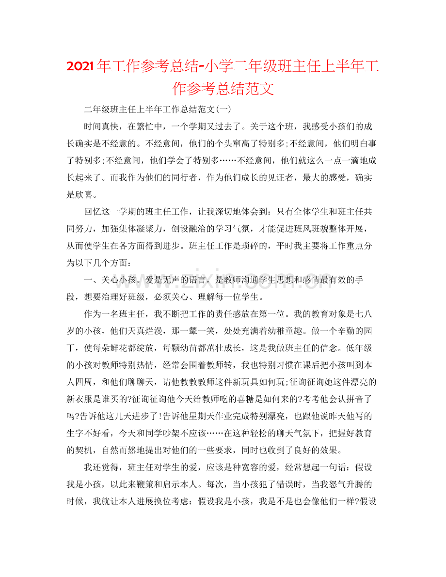 2021年工作参考总结小学二年级班主任上半年工作参考总结范文.docx_第1页