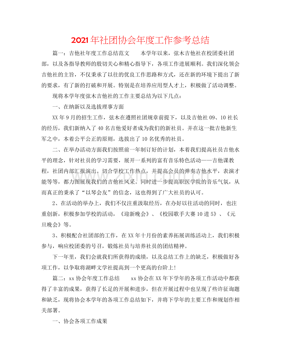 2021年社团协会年度工作参考总结.docx_第1页