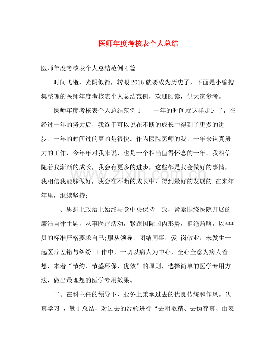 医师年度考核表个人总结 .docx_第1页