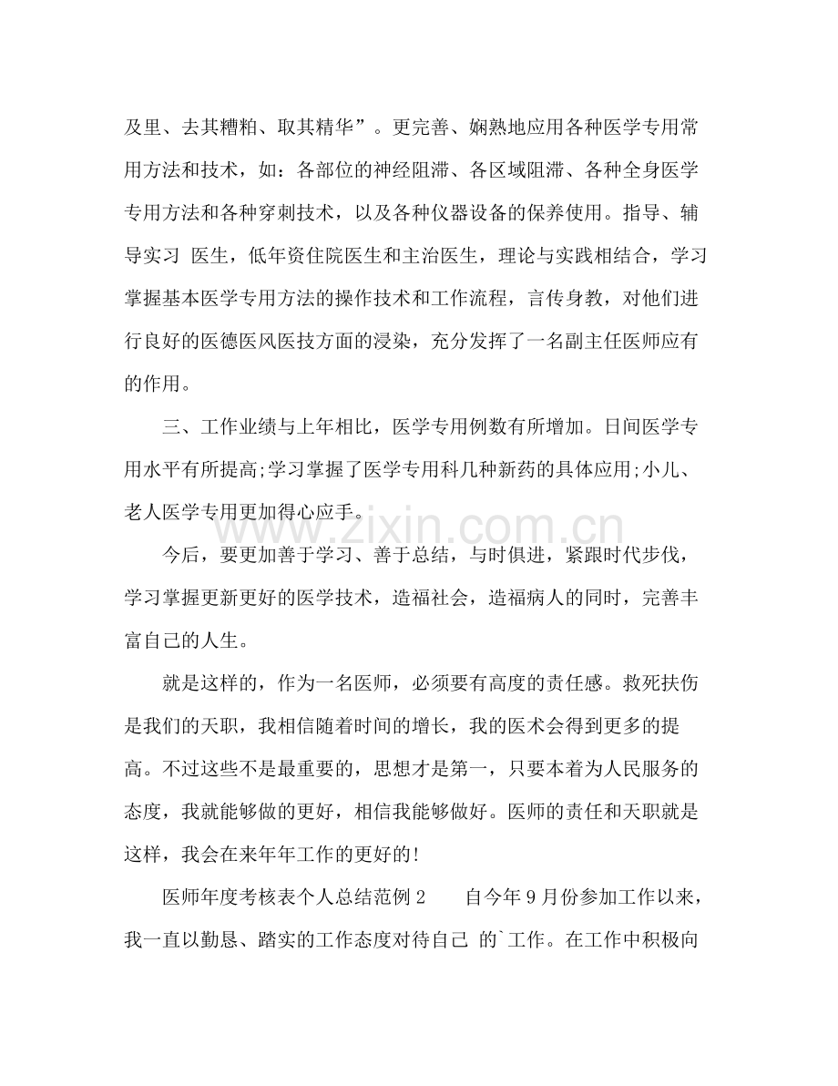 医师年度考核表个人总结 .docx_第2页