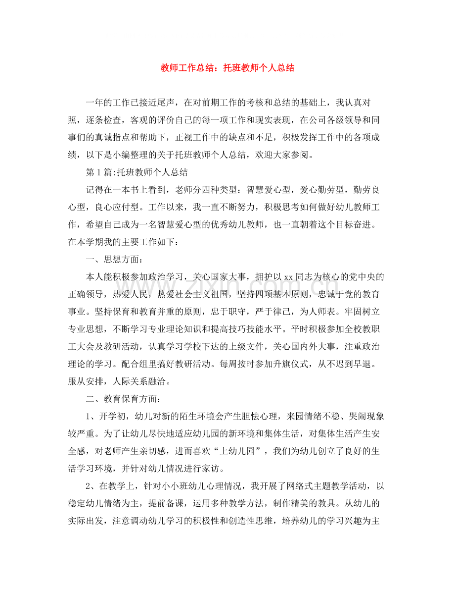 教师工作总结托班教师个人总结.docx_第1页