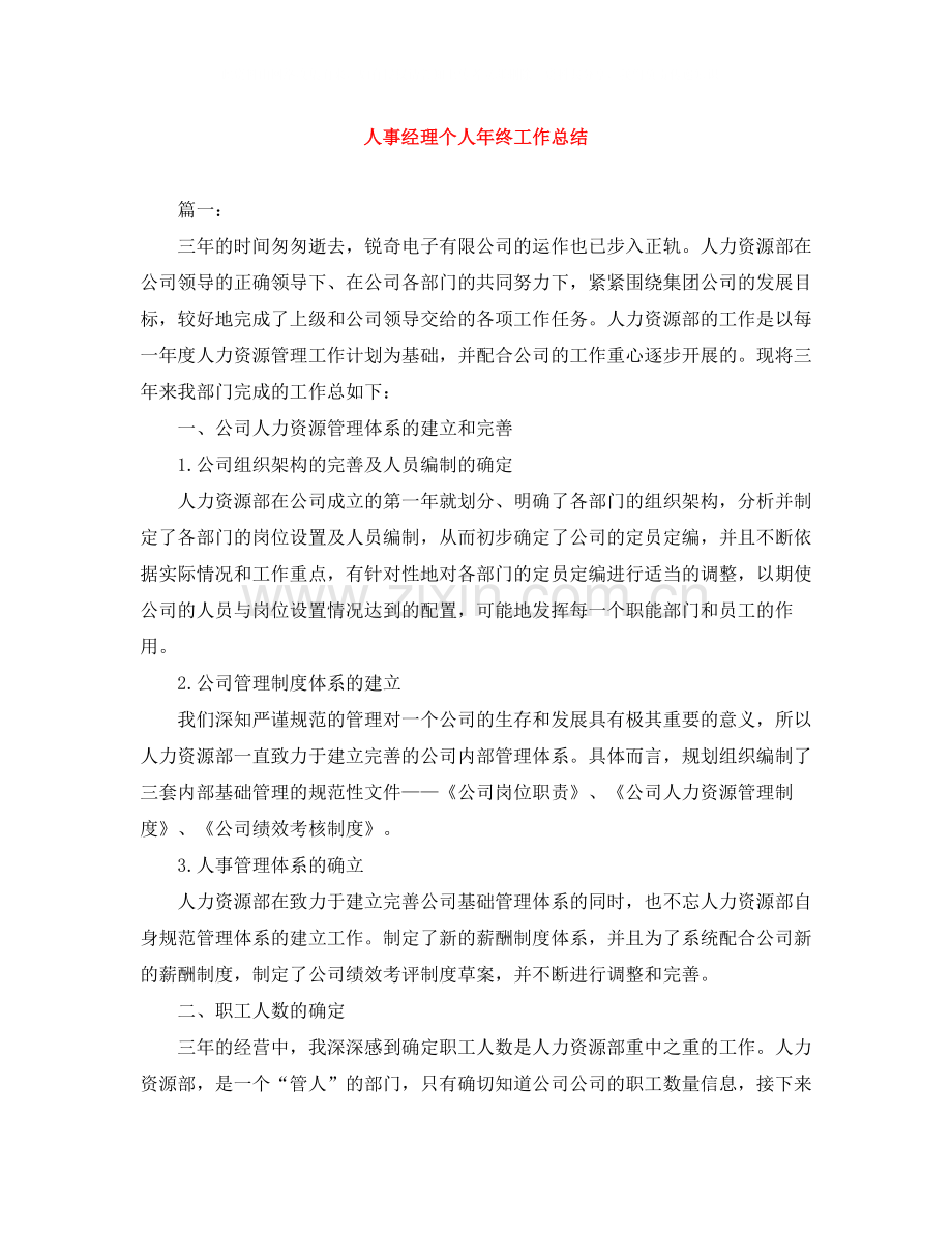 人事经理个人年终工作总结.docx_第1页