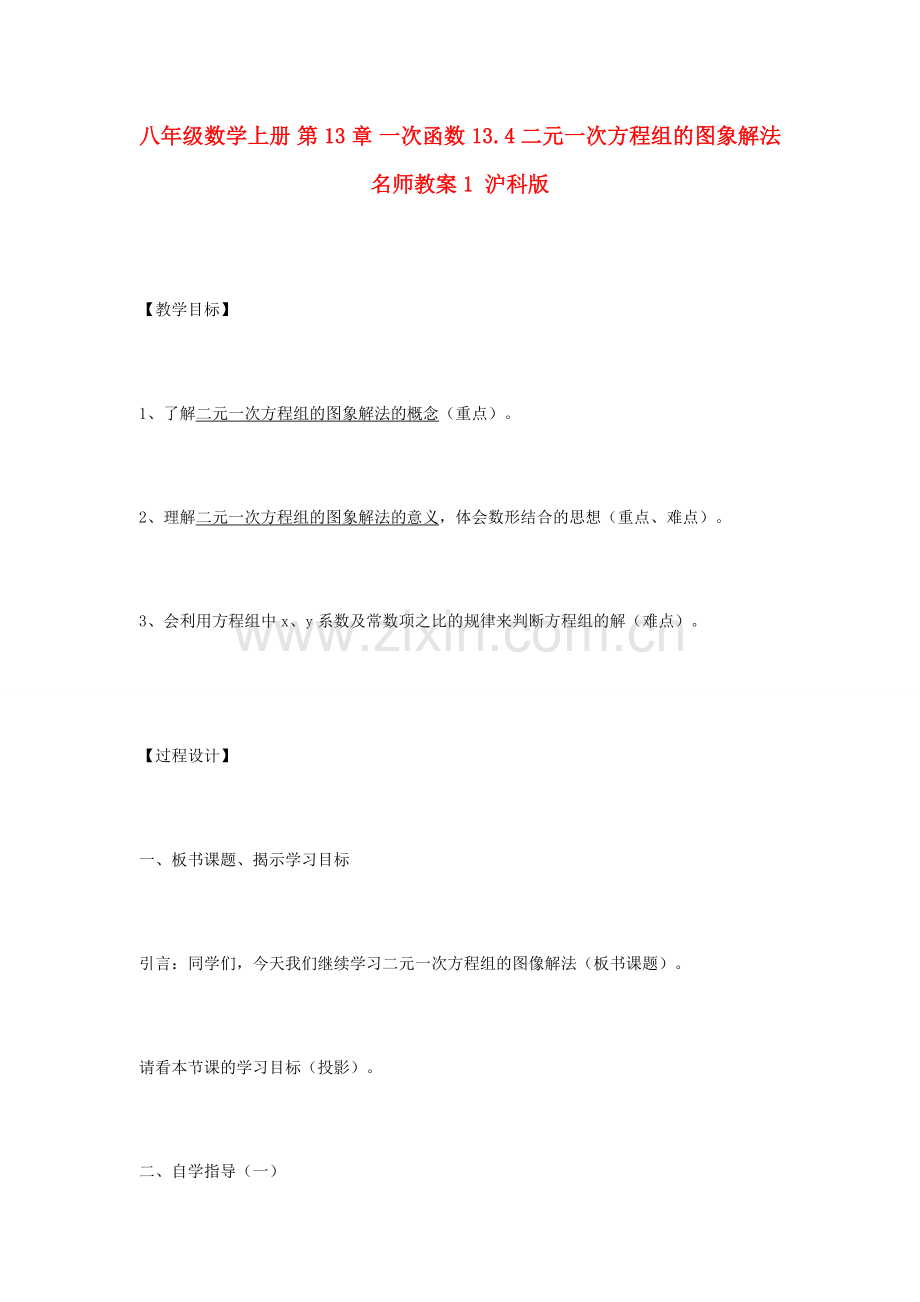 八年级数学上册 第13章 一次函数 13.4二元一次方程组的图象解法名师教案1 沪科版.doc_第1页